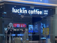 -瑞幸咖啡(北京财富中心店)