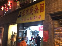 门面-花市豌杂面(民生路店)