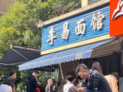 -李易面馆(树木岭店)