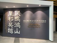 -鸿山遗址博物馆