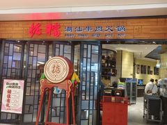 -掂档潮汕牛肉火锅(cityon熙地港店)