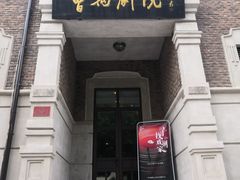 -曹禺故居纪念馆