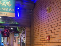 -胖老汉椒麻鸡清真新疆菜(西御街店)