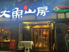 -大鱼山房鱼头火锅(老字号品质店)