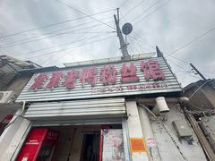 -津津老鸭粉丝馆(正东路店)