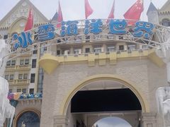 -石林冰雪海洋世界