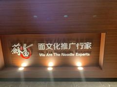 -吕纪蘇面(保利广场店)