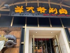 -羊大爷涮肉(亮马桥店)