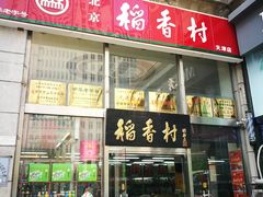 门面-北京稻香村(福安大街店)