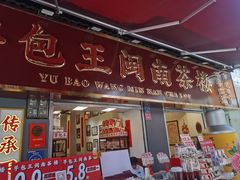 -芋包王闽南茶楼(八市店)