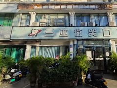 -微笑牙科口腔(三亚迎宾院区)
