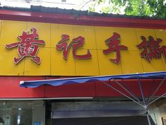 门面-老黄记手撕烤兔(玉林街店)