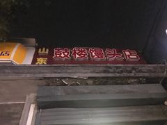-天泽祥·鼓楼馒头(鼓楼店)