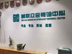 -美联众合动物医院·24h转诊中心