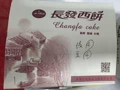 -长发西饼(临顿路店)