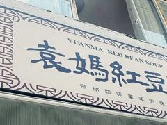 -袁妈红豆汤(重庆总店)