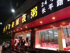 门面-长平老姿娘夜粥(平东一街店)