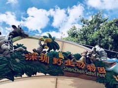 -深圳野生动物园