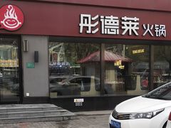 门面-彤德莱牛肉火锅(双港店)