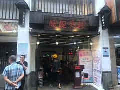 门面-靓靓蒸虾(中山公园店)
