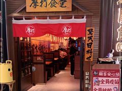 门面-摩打食堂(佳兆业店)