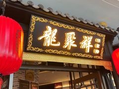-龍聚祥烧麦馆(万达店)