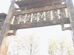 -三国赤壁古战场
