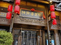 门面-陈麻婆豆腐总店