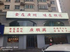门面-廣順興(平原路店)