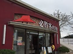 -必胜客(大梅沙8号仓店)