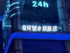 -银锐24h健身·Ai闪练(建设路店)