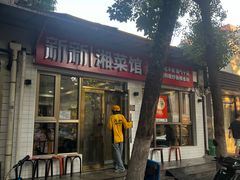 -新新湘菜馆(新中街二条店)