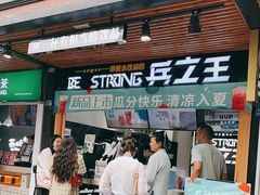 门面-兵立王鲜果茶·奶茶(文庙店)