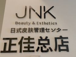 -JNK皮肤管理中心