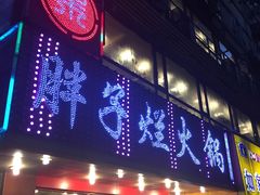 -朱氏胖子烂火锅(洪崖洞店)