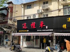 门面-逸桂禾面馆