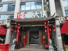 -蜀大侠火锅(天府三街店)