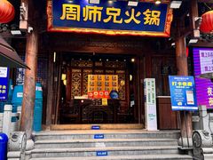 -周师兄大刀腰片火锅(解放碑总店)