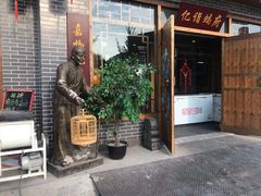 门面-亿诣蝎府炸酱面羊蝎子火锅(酷车小镇店)