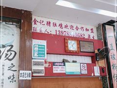 大堂-金记猪肚鸡(琅西店)