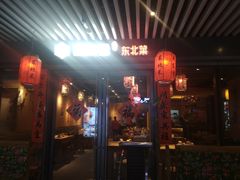 门面-關東雪东北菜(中庚漫游城店)