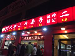 门面-二斗栗子(黄河道店)