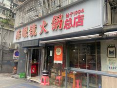 -陈眼镜火锅(总店)