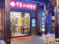 门面-印象江南(东栅店)