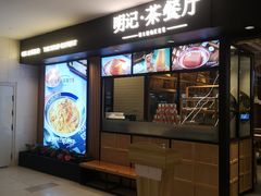-明记·茶餐厅(三迪欣天地店)