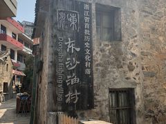 -东沙渔村