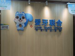 -爱牙联合口腔(门诊报销 海云庵店)