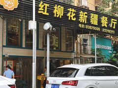 -新疆红柳花餐厅(新洲店)