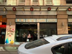 门面-华嫂冰室(尖沙咀店)