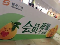 -顺联广场(陈村店)